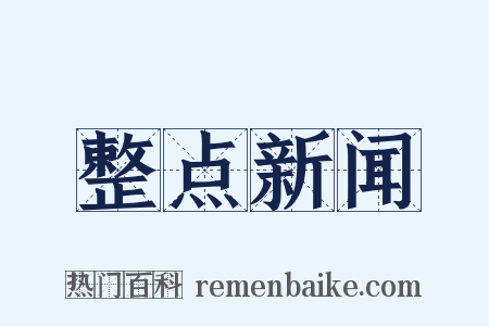 整点新闻是什么意思的图片